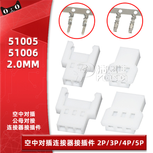 5P母端子2.0mm间距 51006胶壳公母空中对插对接连接器2 51005