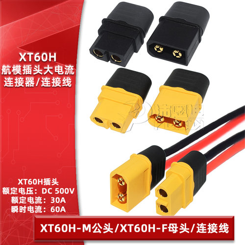 XT60H-M/F公头母头对接插头
