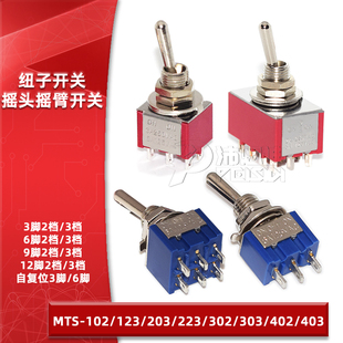 钮子开关MTS-302 303 402 403 123 223二/三档摇臂摇头自复位开关