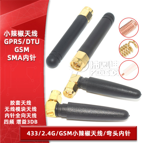 2.4G/433mhz/GSM小辣椒天线