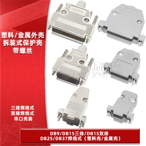 塑料金属外壳DB9/DB15/DB25/DB37