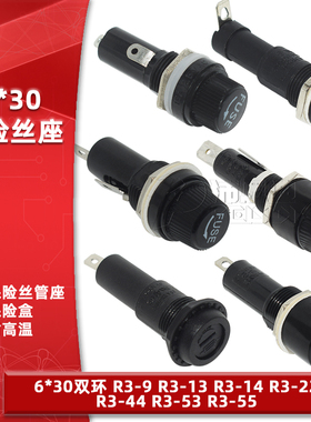 6*30mm保险管座R3-9 13 14C 22 44 53 55B玻璃保险丝座10A20A250V
