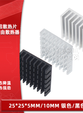 散热片 25*25*5/25*25*10MM银色/黑色开槽 破槽散热器路由CPU等用