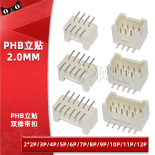 立贴PHB2.0mm双排带扣2*3 4 5 6 7 8 9 10 12P接插件立式贴片插座