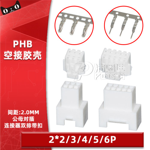 PHB2.0mm间距2*2 3 4 5 6P双排带扣空中对接