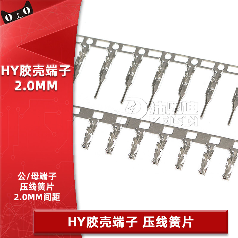 HY-T/端子 HY2.0mm间距胶壳端子 冷压端子簧片公端子母端子连接器