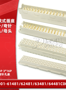 欧式插座9001-61481 62481 63481 64481C00A直弯针脚公母头3排48P