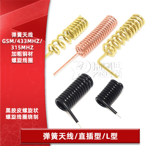 GSM/GPRS/433MHZ/315MHZ弹簧天线