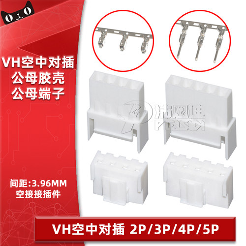 VH3.96mm间距空中对接对插公母壳
