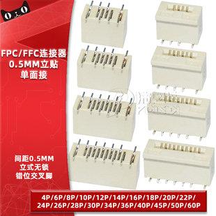FPC软排线立式 10P 无锁贴片错位脚0.5mm间距扁平连接器插座4P