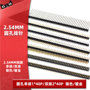 圆孔单排针2.54mm间距排母单排1 40P圆针镀金母座双排针 40P双排2