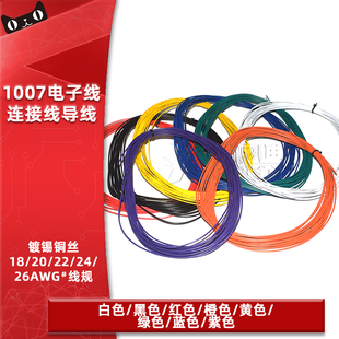 1007电子线26号/24/22/20/18AWG多芯股软线导线引线电路板焊锡线