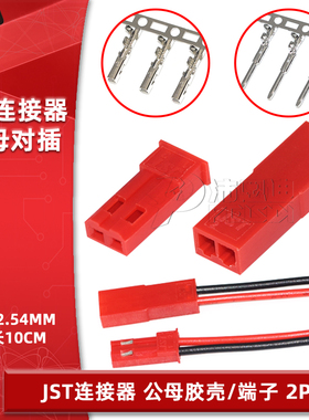 JST-2P胶壳2.54mm间距公母头对接对插线空中对接端子连接器连接线