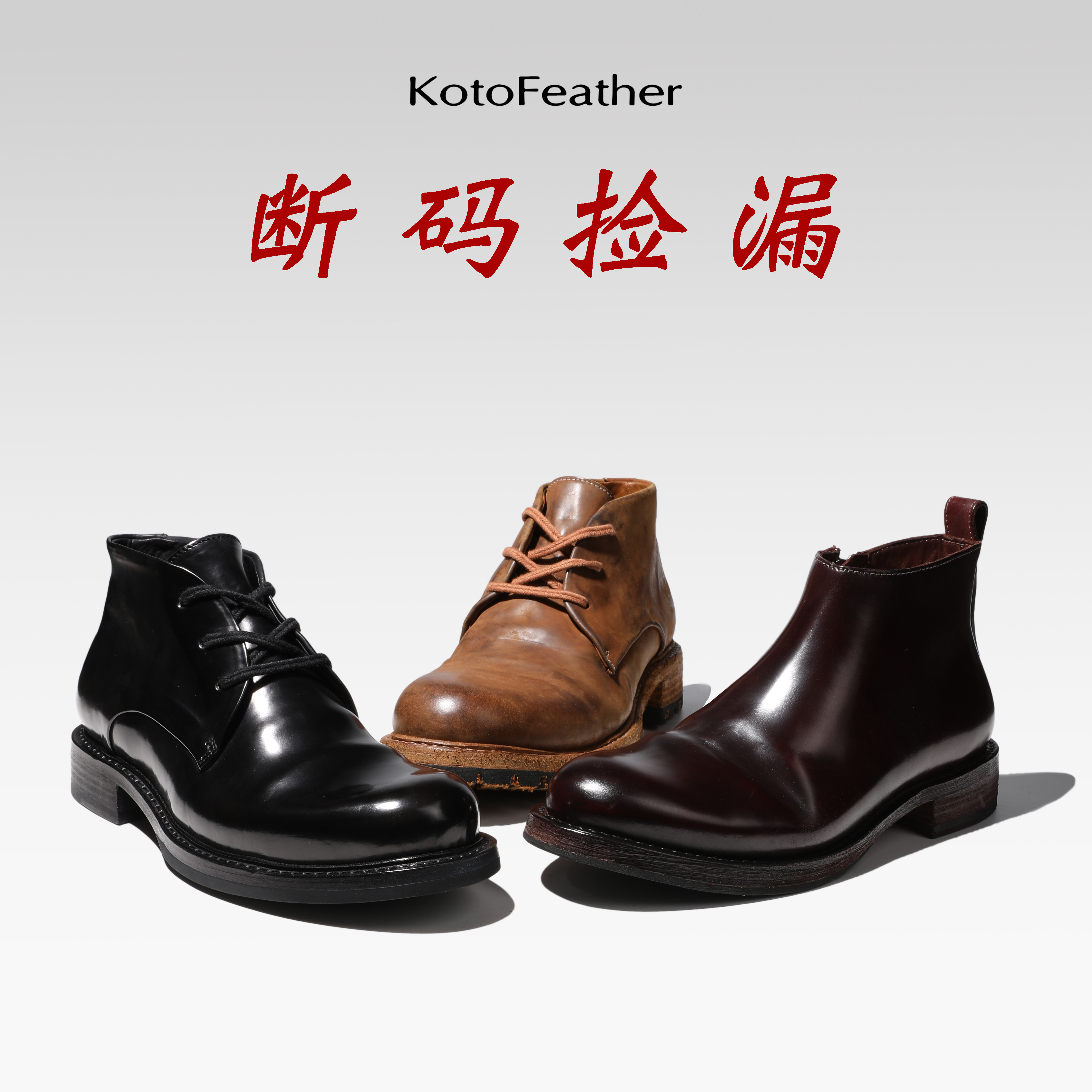 【断码捡漏】珡羽KotoFeather超值特惠真皮透气纯手工高帮靴男鞋