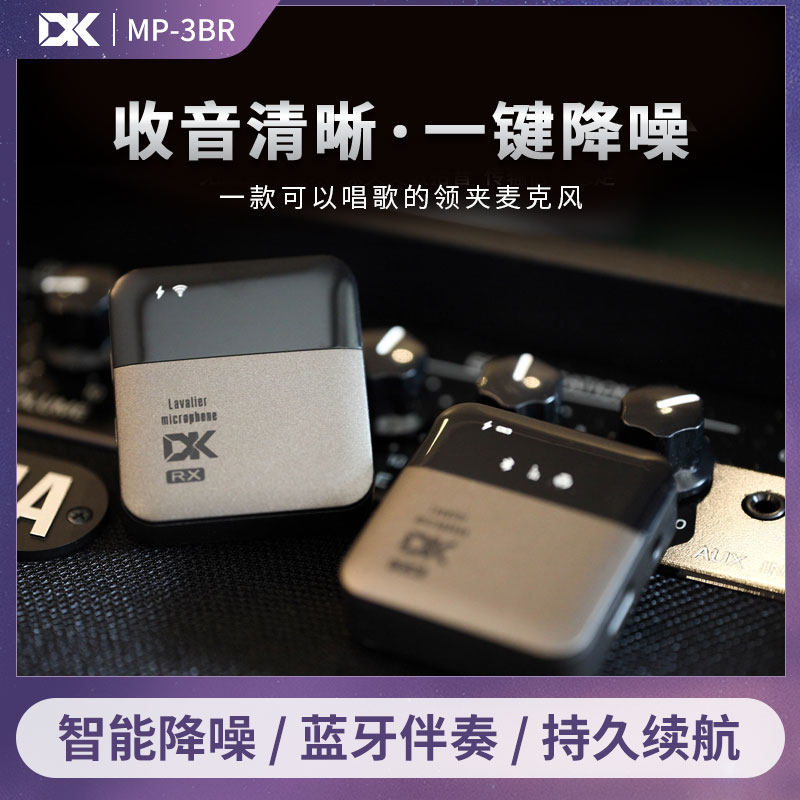 DK MP-3BR无线领夹麦克风5BR录音小蜜蜂蓝牙混响声卡唱歌直播收音