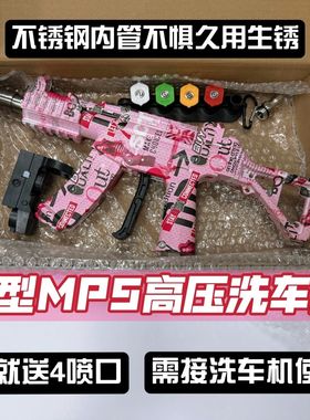 网红爆款高压UMP5洗车水枪家用洗车神器AK高压水枪洗车机喷枪diy