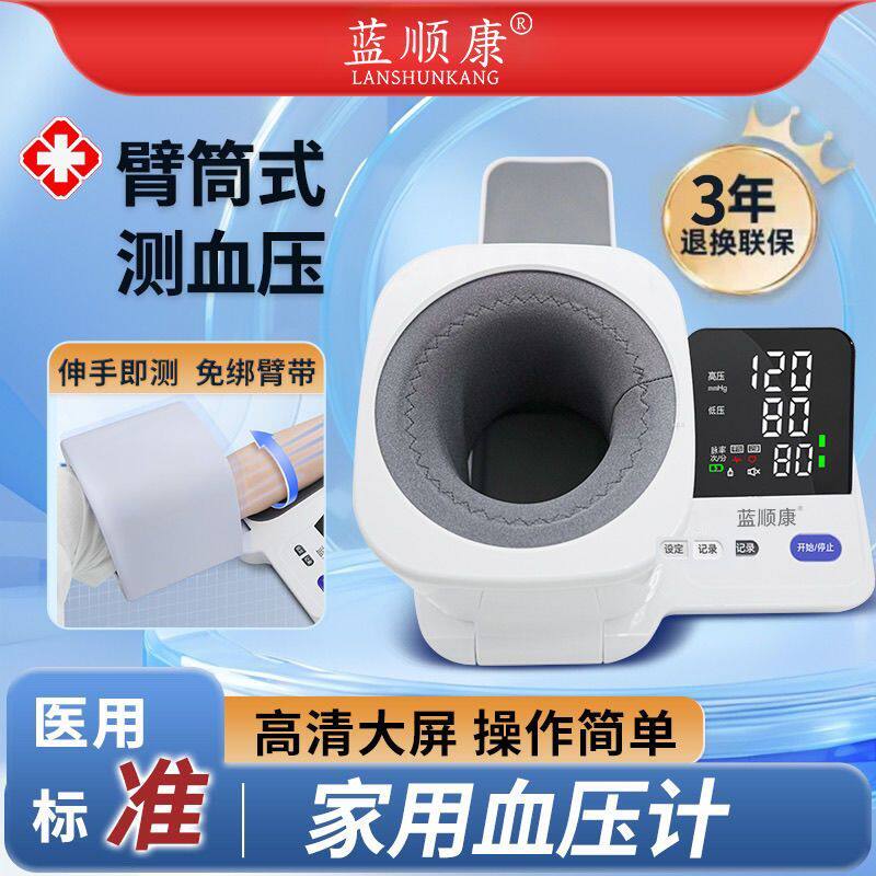蓝顺康臂桶血压计满60减10