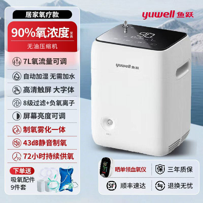 鱼跃制氧机雾化7升可调制氧机