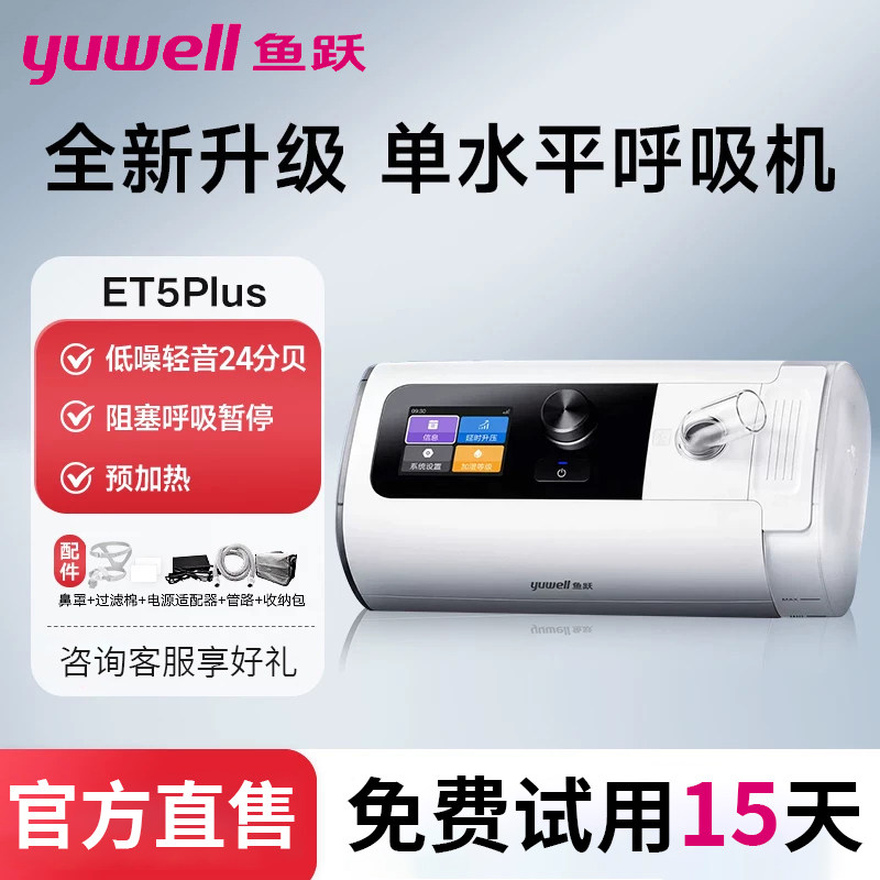 鱼跃轻音全自动睡眠呼吸机