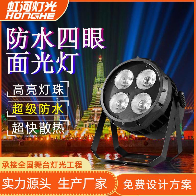 户外超级防水4眼面光灯四眼观众灯静音par灯4眼cob帕灯演出婚庆舞