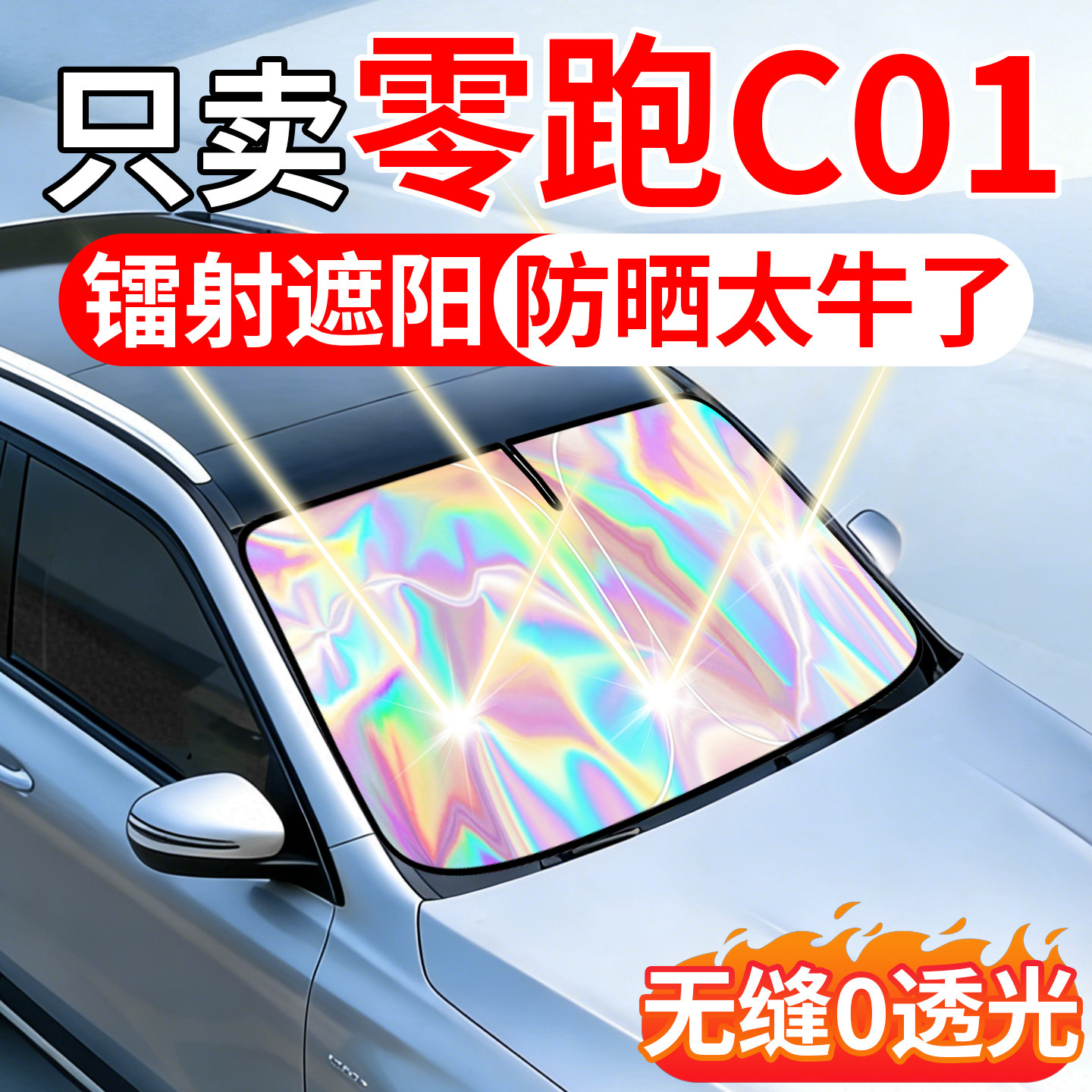 2026新款零跑C01汽车遮阳挡前挡风玻璃帘伞车子防晒隔热板遮阳罩