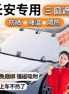 长安CS75PLUS糯玉米CS55逸动汽车前挡风玻璃遮阳挡防晒帘隔热伞