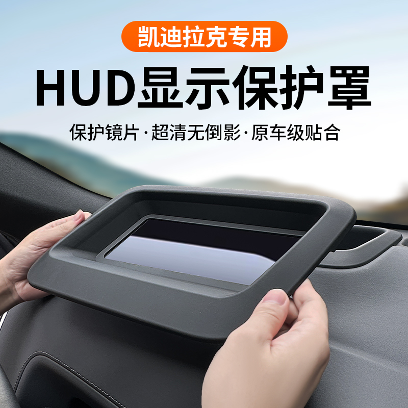 24款凯迪拉克CT5专用抬头显示保护罩仪表HUD防尘罩车改装用品配件