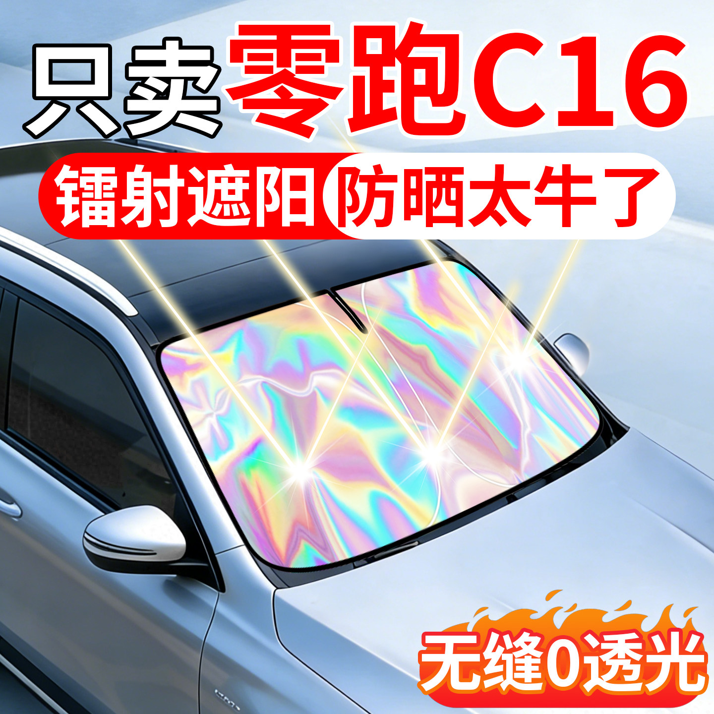 2026新款零跑C16汽车遮阳挡前挡风玻璃帘伞车子防晒隔热板遮阳罩