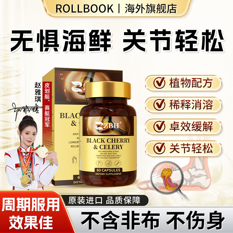 【专利款】ZBH进口黑樱桃西芹平衡胶囊嘌呤关节不适酸友常备