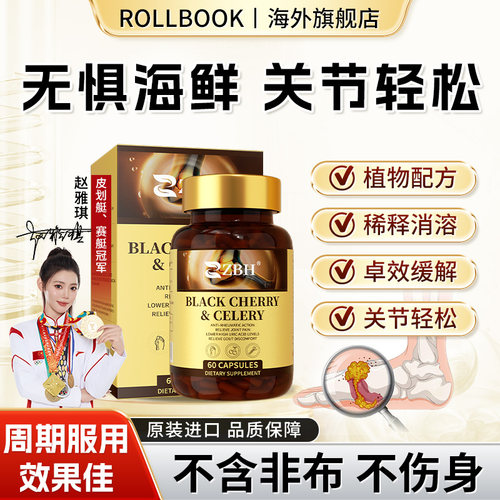 【专利款】ZBH进口黑樱桃西芹平衡胶囊嘌呤关节不适酸友常备