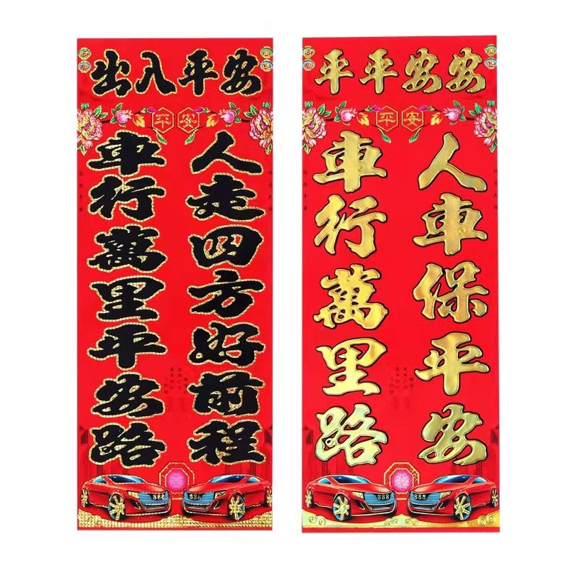 2026马年新年汽车对联车贴过年纸对联小对联烫金挥春小车行万里路,节庆用品/礼品,对联,淘宝优惠券,粉丝福利购,淘宝优惠卷