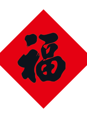 小福字贴纸门贴家具迷你小号尺寸2026马年春节对联过新年装饰福帖