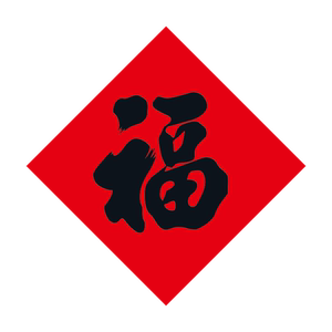 小福字贴纸门贴家具迷你小号尺寸2025蛇年春节对联过新年装饰福帖