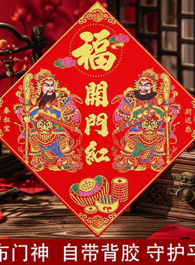 2026马年斗方形门神门贴镇宅新年春节绒布背胶自粘单门大福字贴画