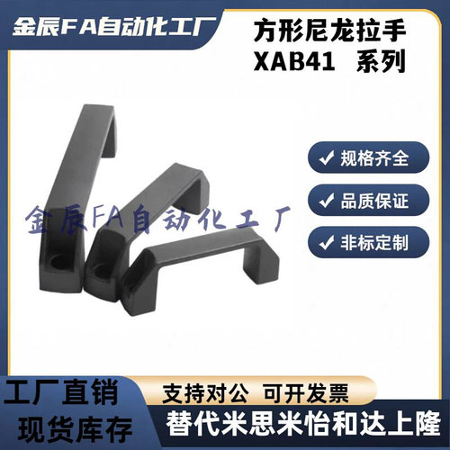 XAB41-L90/L93.5-H36/H51-E/W/J/F/L 方形尼龙拉手 把手 外装型