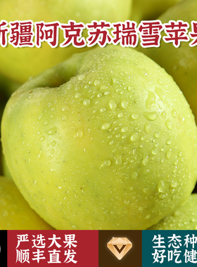 新疆阿克苏瑞雪苹果水果新鲜当季整箱2025应季冰糖心丑旗舰店正品