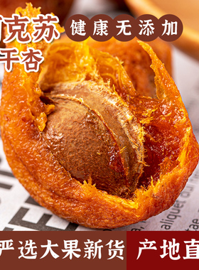 新疆阿克苏小红杏干四团吊干杏树上干杏子肉无添加糖原味鲜甜果脯