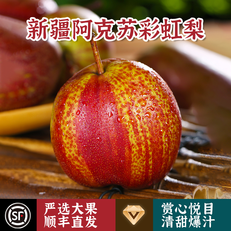 清甜爆汁新疆彩虹梨顺丰直发