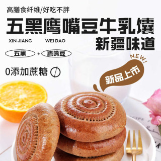安居尔新疆五黑鹰嘴豆牛乳馕传统糕点心健康早餐各地美食特产小吃