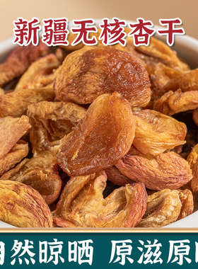 新疆无核杏干无添加杏肉条孕妇原味甜杏子皮树上干杏特产杏脯果干