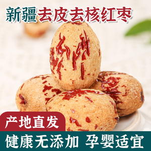 去皮去核红枣干新疆特产无皮无核免洗若羌灰枣和田大枣子新鲜零食