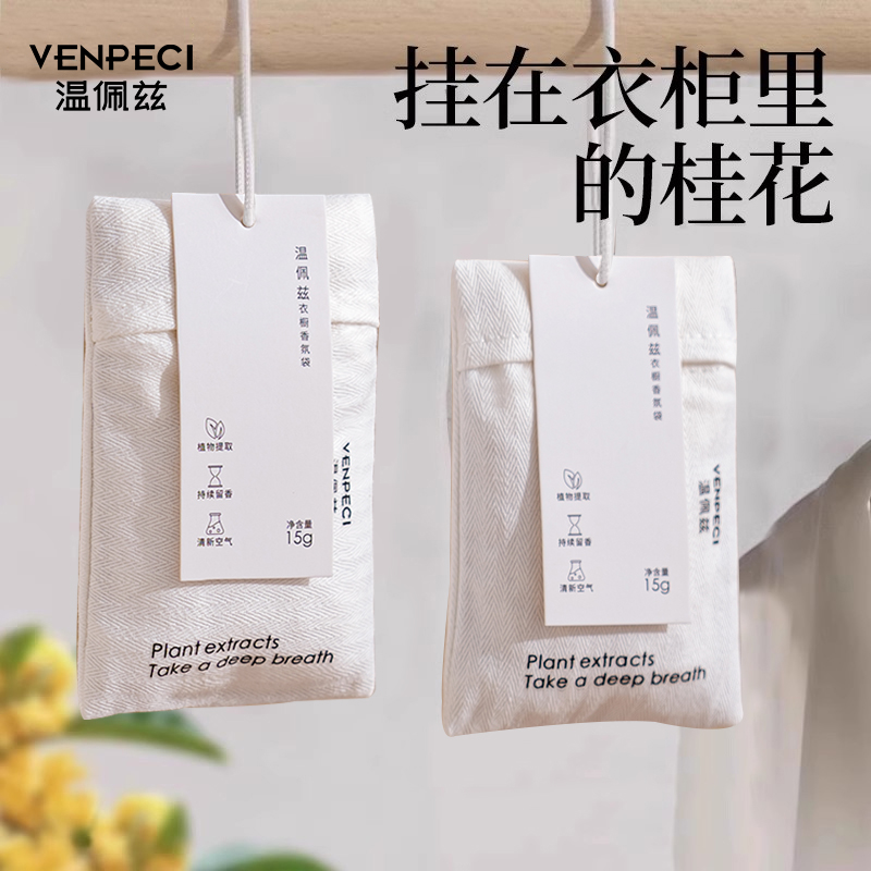 桂花衣柜香薰家用卧室内房间持久留香衣橱祛味防潮香包衣服香水氛
