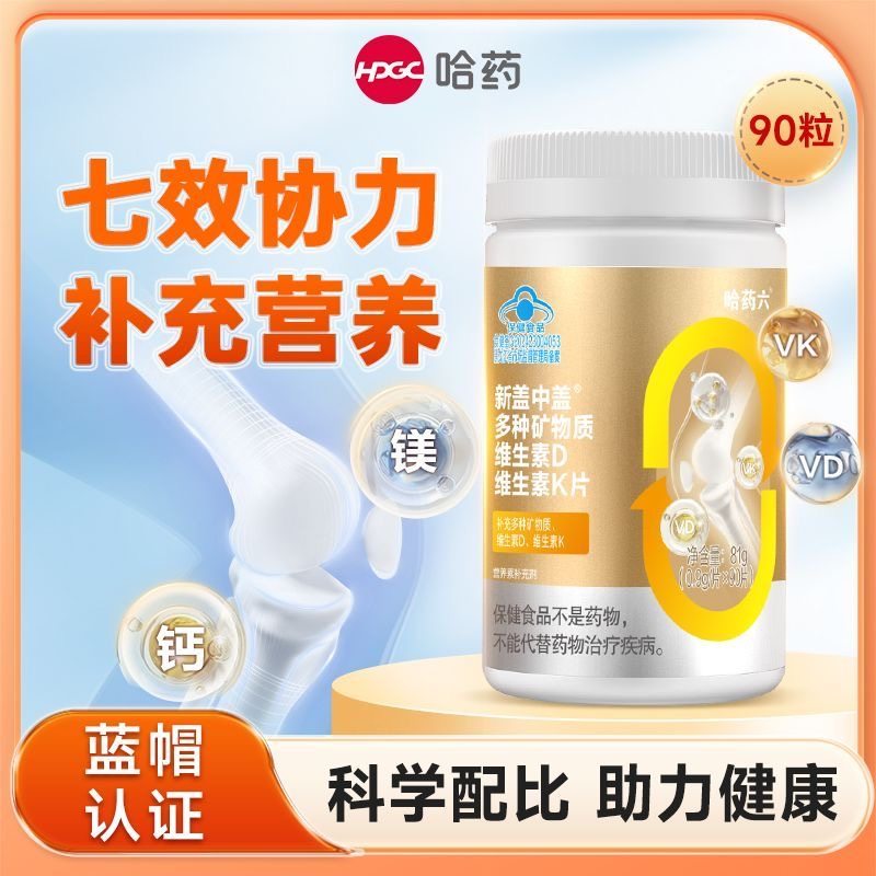 哈药六 新盖中盖®多种矿物质维生素D维生素K片81g(0.9*90片),保健食品/膳食营养补充食品,维生素/复合维生素,淘宝优惠券,粉丝福利购,淘宝优惠卷