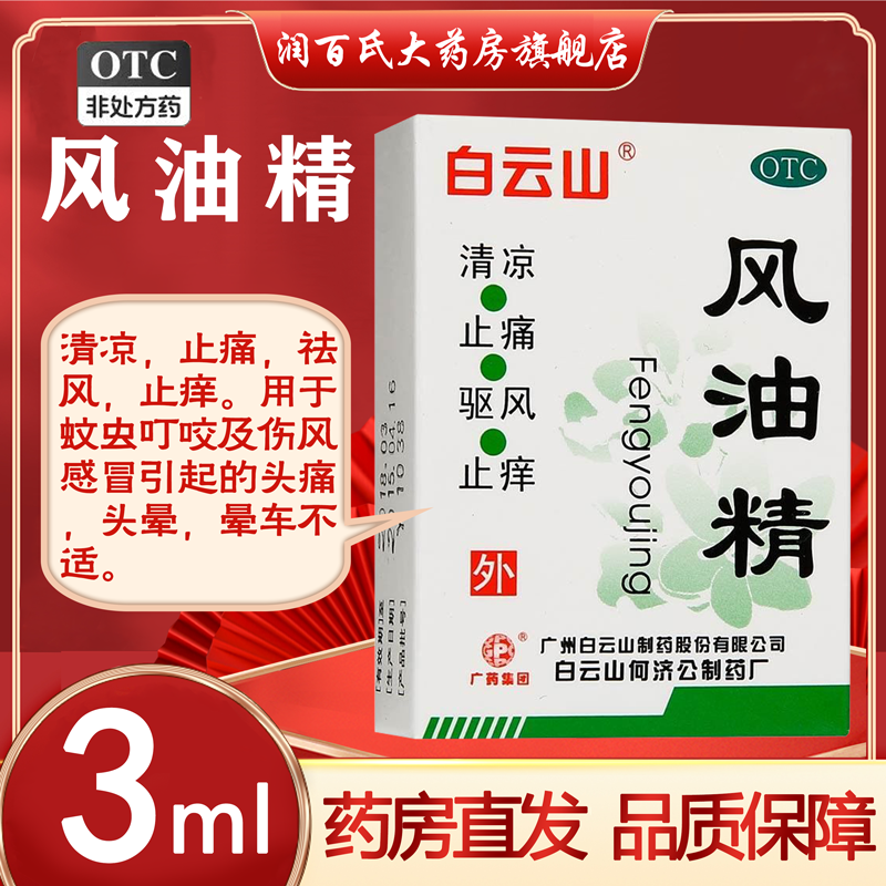 【白云山】风油精3ml*1瓶/盒
