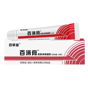 百消膏百草堂皮肤消毒凝胶旗舰店正品10g皮肤消毒剂草本抑菌软膏h
