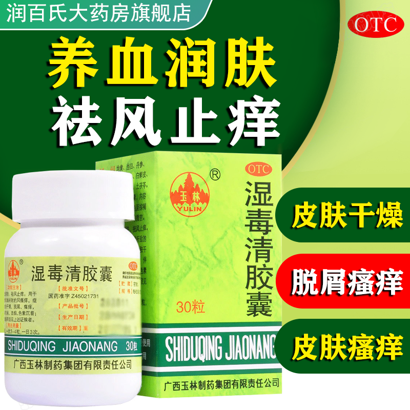 【玉林】湿毒清胶囊0.5g*30粒/盒