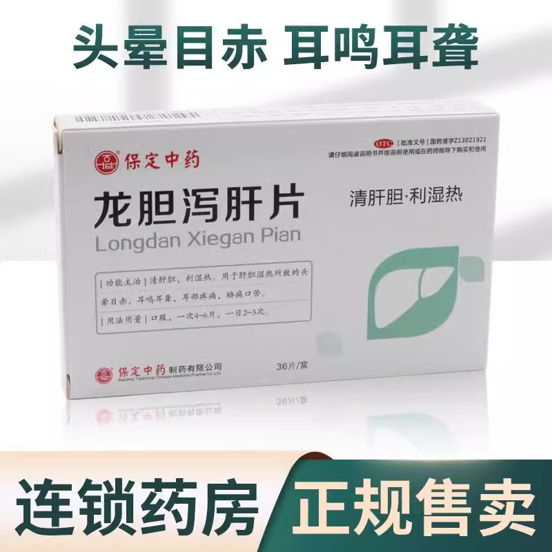 保定中药 龙胆泻肝片36片 肝胆湿热耳鸣耳聋耳鸣排毒口苦药