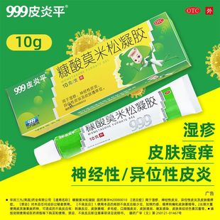 999皮炎平糠酸莫米松凝膠軟膏正品 乳膏濕疹藥膏康酸莫米酸松凝膠