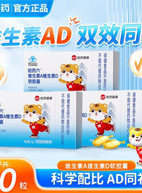 哈药维生素A维生素D软胶囊AD滴剂补充Va孕妇儿童青少年营养素正品