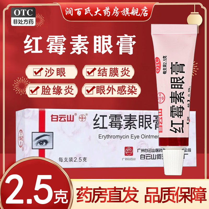 【白云山】红霉素眼膏0.5%*2.5g*1支/盒